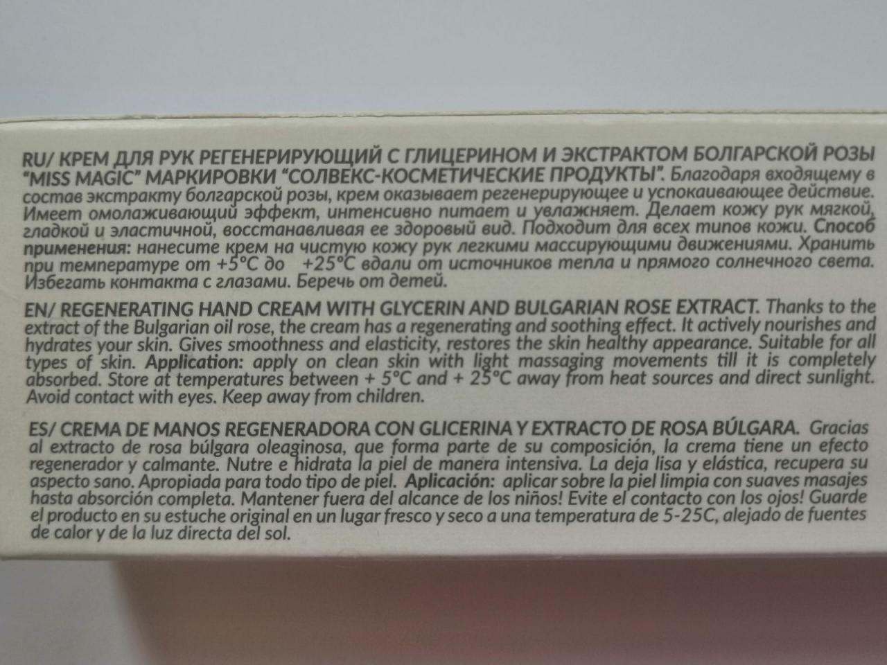 Отзыв на товар: Крем для рук регенерирующий с глицерином и экстрактом болгарской розы. Miss Magic.