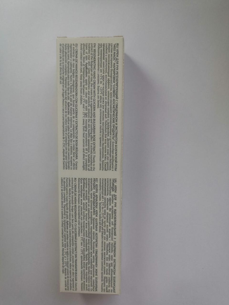 Отзыв на товар: Крем для рук регенерирующий с глицерином и экстрактом болгарской розы. Miss Magic.