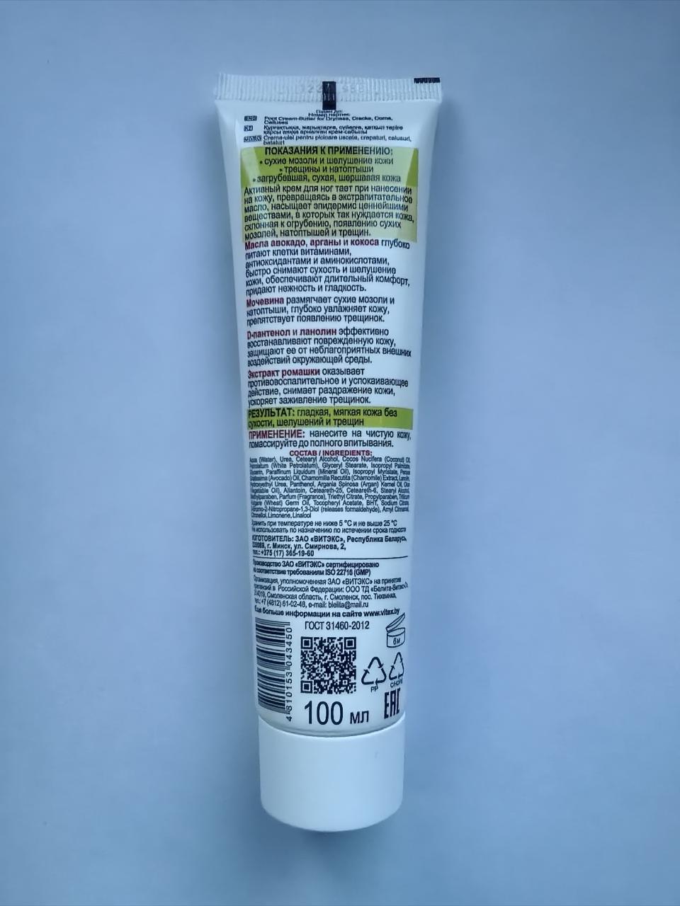 Отзыв на товар: Крем-масло для ног от сухости, трещин, мозолей, натоптышей, Авокадо & аргана. Белита - Витэкс.