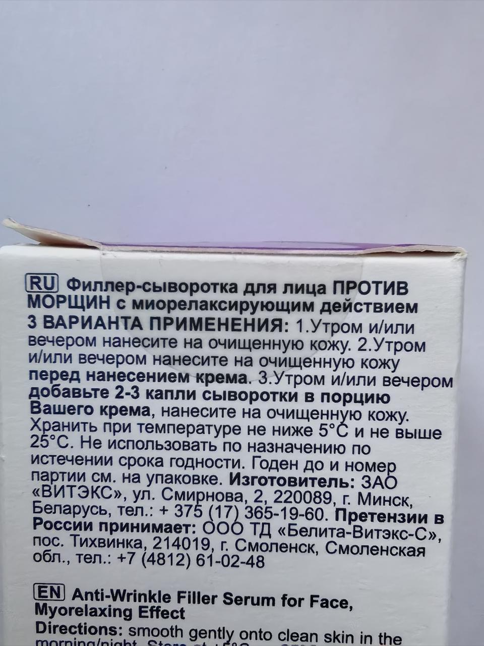 Отзыв на товар: Филлер-сыворотка для лица с миорелаксирующим действием Против морщин. Белита - Витэкс.