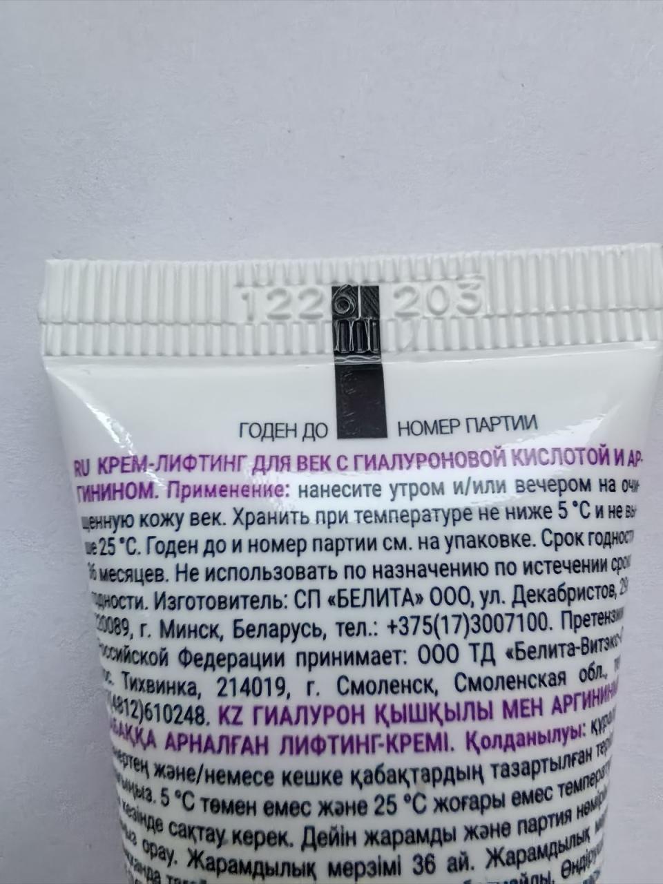 Отзыв на товар: Крем-лифтинг для век с гиалуроновой кислотой и аргинином. Белита - Витэкс.
