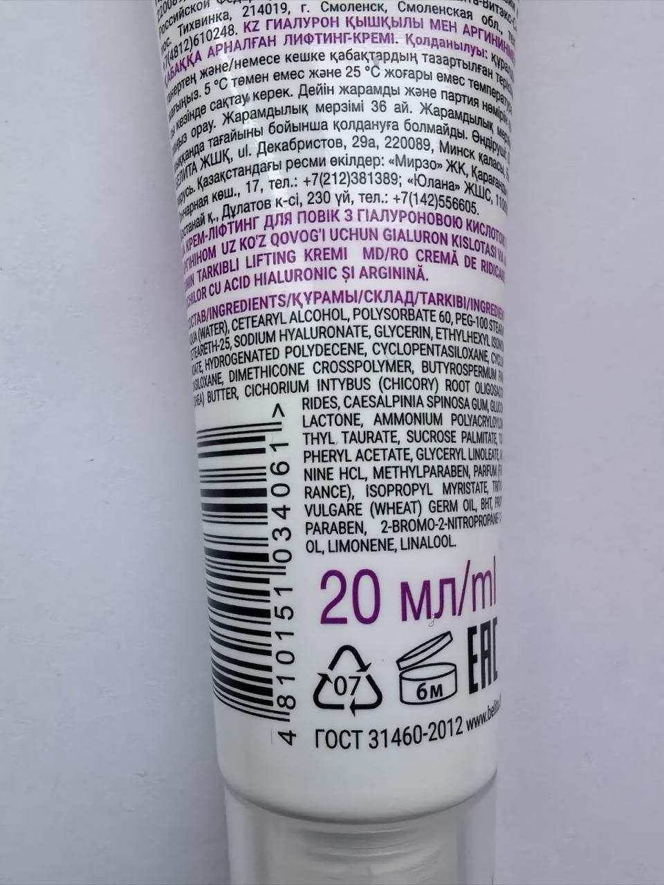 Отзыв на товар: Крем-лифтинг для век с гиалуроновой кислотой и аргинином. Белита - Витэкс.