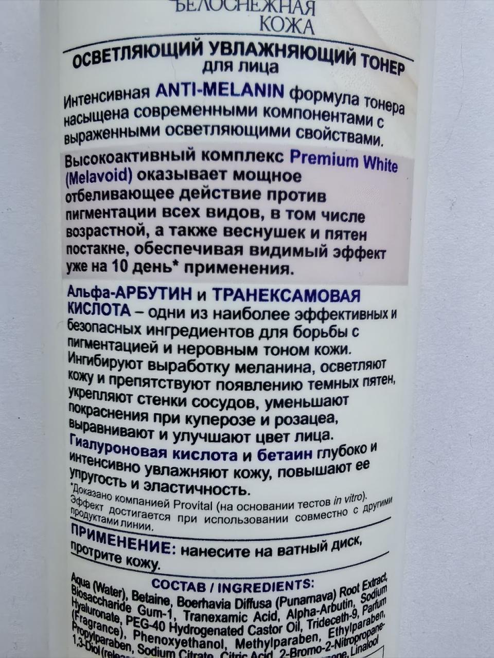 Отзыв на товар: Тонер для лица осветляющий, увлажняющий Skin White Белоснежная Кожа. Белита - Витэкс.