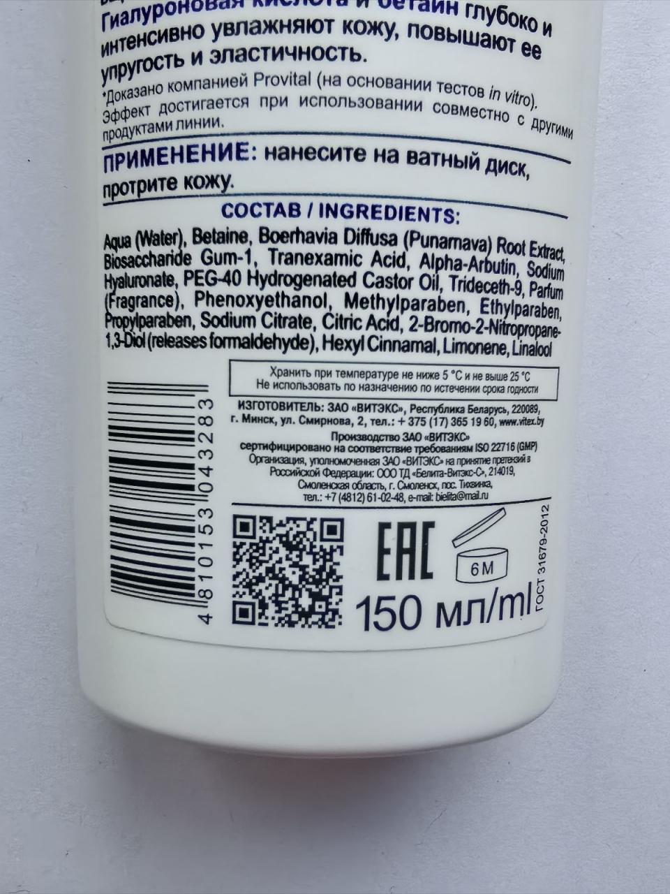 Отзыв на товар: Тонер для лица осветляющий, увлажняющий Skin White Белоснежная Кожа. Белита - Витэкс.