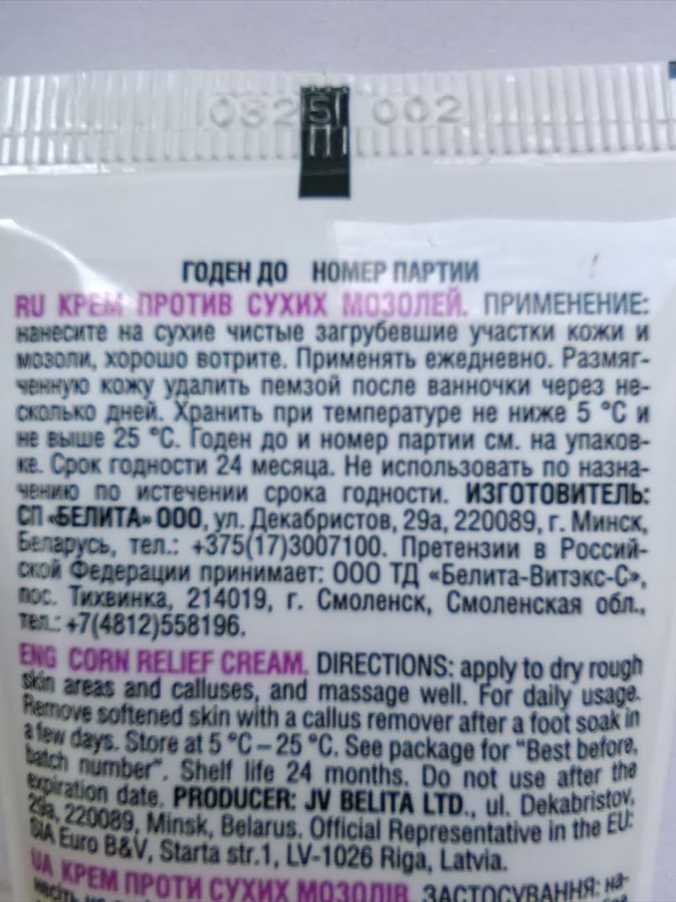 Отзыв на товар: Крем для ног против сухих мозолей Интенсив. Белита - Витэкс.