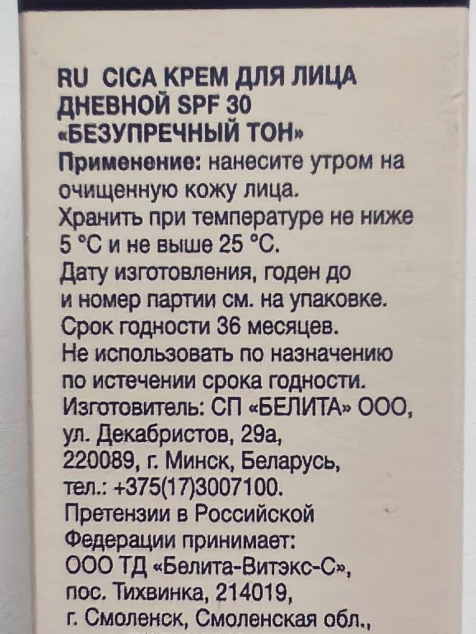 Отзыв на товар: Cica крем для лица дневной SPF 30 Безупречный тон Satin Skin. Белита - Витэкс.