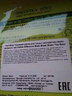 Отзыв на товар: Тканевая маска для лица с экстрактом семян зеленого чая. FarmStay.