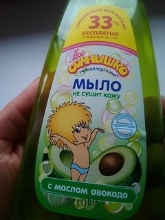 Отзыв на товар: Мыло жидкое с маслом авокадо для детей. Моё солнышко.