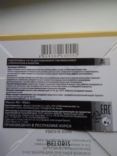 Отзыв на товар: Патчи для глаз гидрогелевые с золотом и коллагеном Hydrogel Collagen and Gold Eye Patch.</p><p> BeauuGreen.