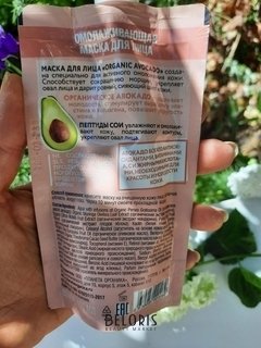 Отзыв на товар: Маска для лица Омолаживающая Organic Avocado. Planeta Organica.