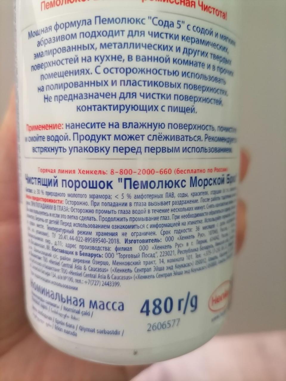 Отзыв на товар: Универсальное чистящее средство пемолюкс порошок 480г морской бриз. Пемолюкс.