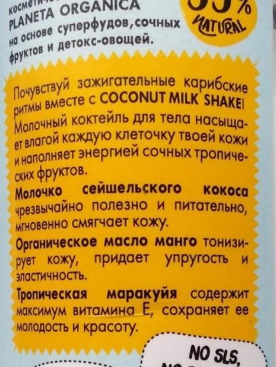 Отзыв на товар: Молочко для тела увлажняющее и питающее Caribbean mix. Planeta Organica.