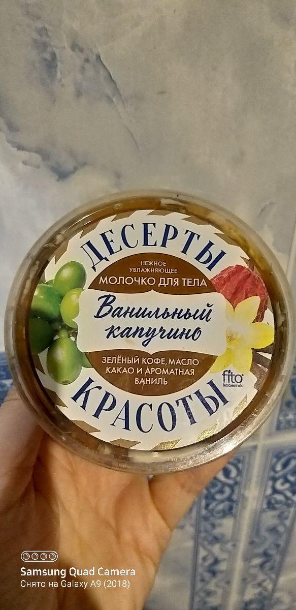 Отзыв на товар: Молочко для тела увлажняющее «Ванильный капучино». Фитокосметик.