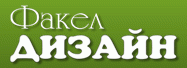 Факел-Дизайн