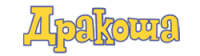 Дракоша