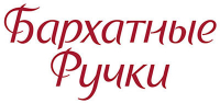 Бархатные ручки