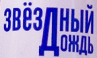 Звездный дождь