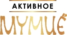 Активное мумие