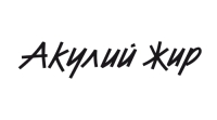 Акулий жир
