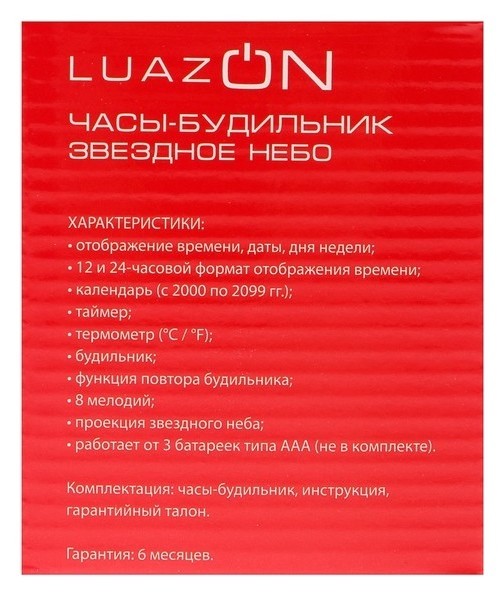 Будильник Luazon Lb-10 Звездное небо, часы, 8 мелодий