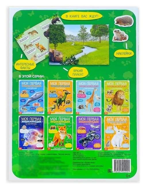 Наклейки Моя первая энциклопедия. Лесные звери, формат А4, 8 стр. + плакат