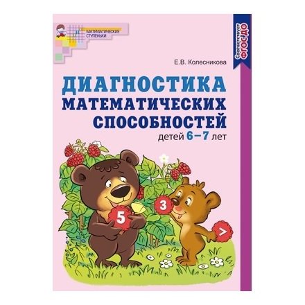 Диагностика математических способностей детей 6-7 лет Колесникова Е.В., 48 стр.