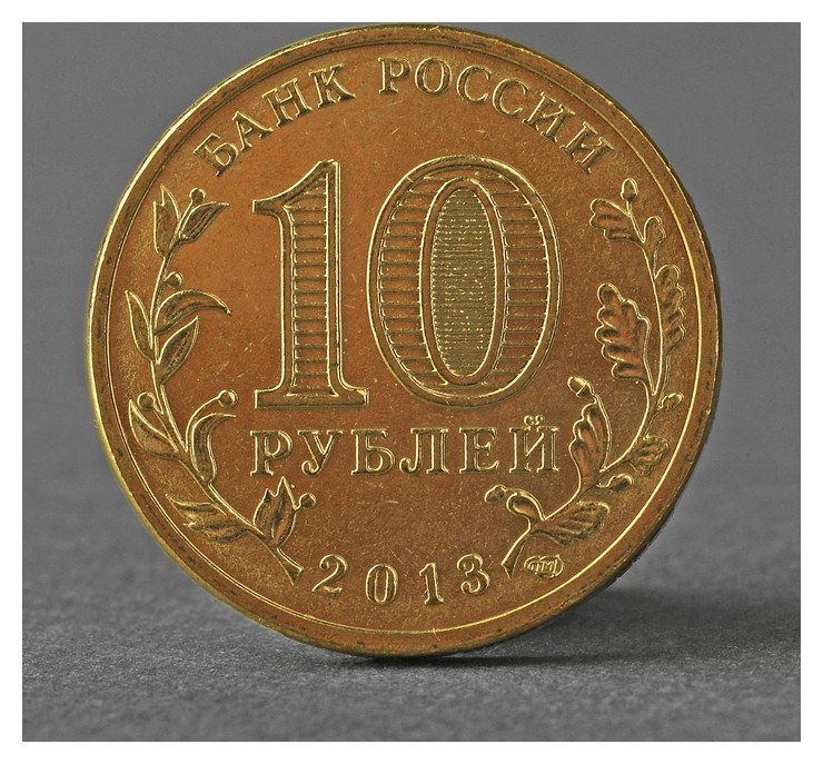 Монета 10 рублей 2013 логотип и эмблема универсиады в казани ( казань )