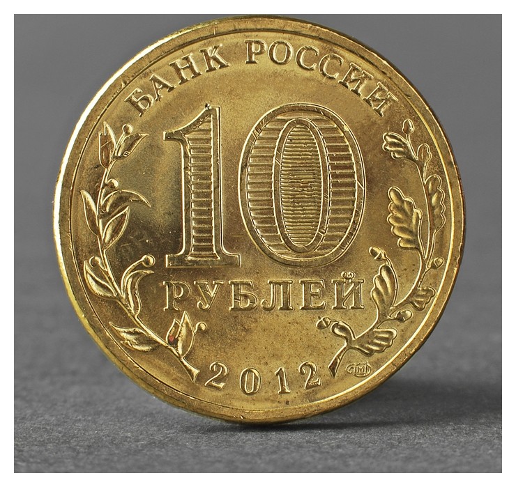Монета 10 рублей 2012 ГВС воронеж мешковой
