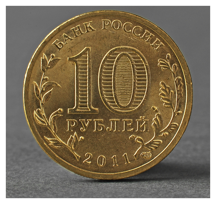 Монета 10 рублей 2011 ГВС курск мешковой