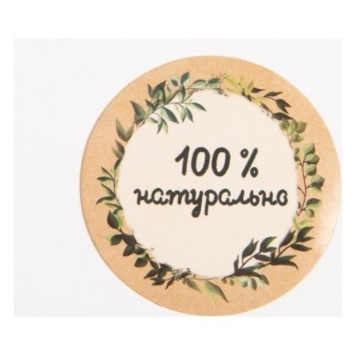 100 натуральный. Наклейка натуральный продукт. Круглые наклейки. Этикетки натуральные. 100 Наклеек.