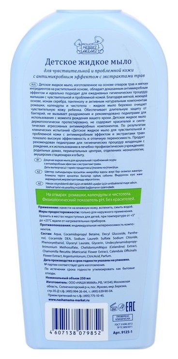 Детское жидкое мыло с антимикробным эффектом, для чувствительной и проблемной кожи