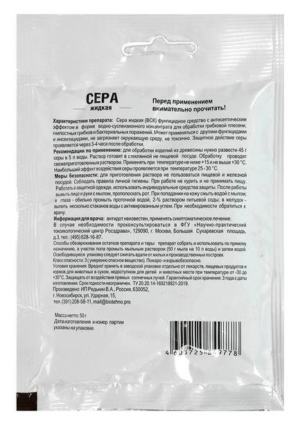 Антисептическое и фунгецидное средство Сера жидкая, защита от плесени и гнили, 50 гр