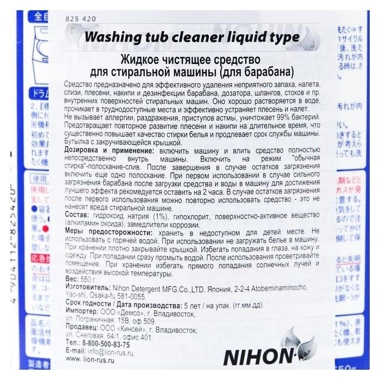 Жидкое чистящее средство для чистки барабанов стиральных машин Washing Tub Cleaner Liquid Type