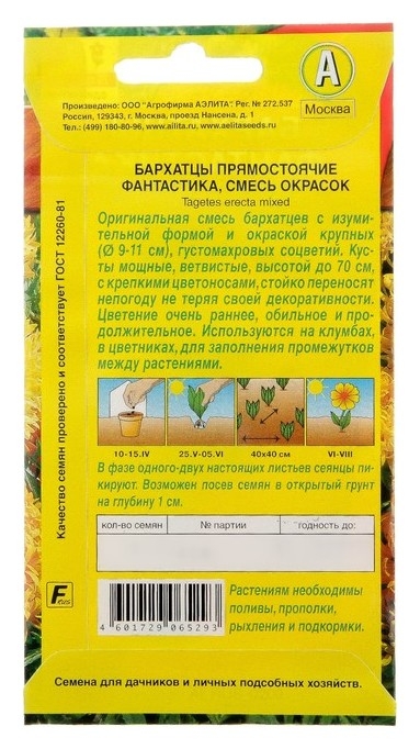 Семена цветов бархатцы Фантастика прямостоячие, смесь окрасок, О, 0,2 г