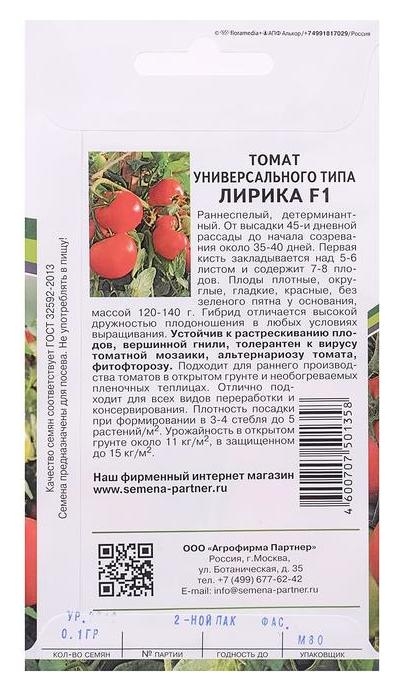 Семена томат Лирика, F1, 0,1 г