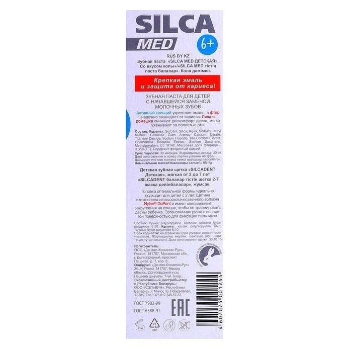 Зубная паста Silca Med детская со вкусом колы + щетка, 65 г