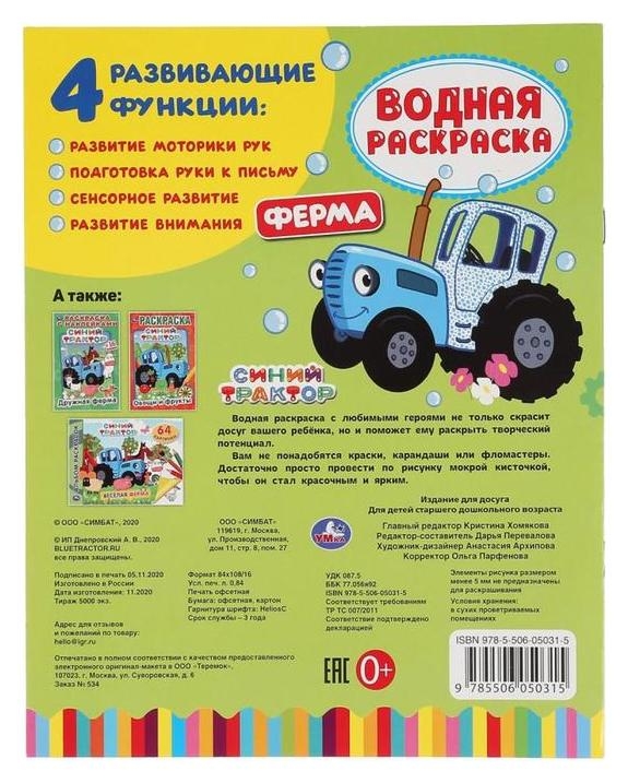 Водная раскраска Синий трактор. ферма, 8 стр.