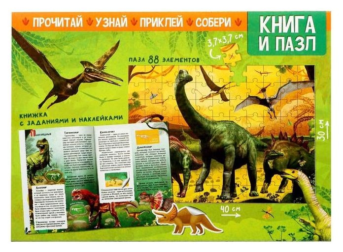 Обучающий набор В мире динозавров, книга и пазл