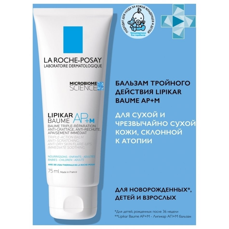 

Бальзам липидовосполняющий тройного действия для лица и тела Lipikar Baume AP+M (Объем 75 мл)