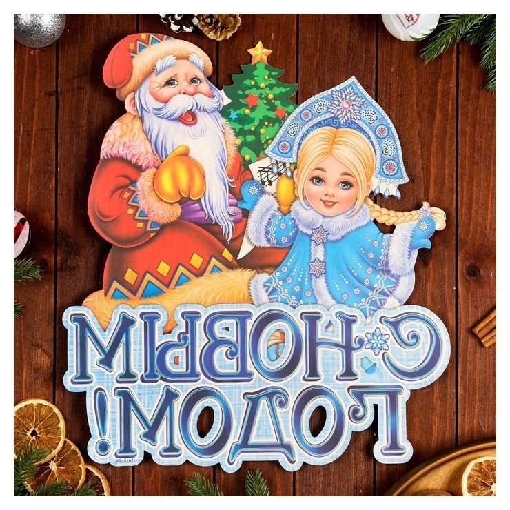 Плакат фигурный С новым годом! снегурочка, Дед мороз, 43 х 36 см
