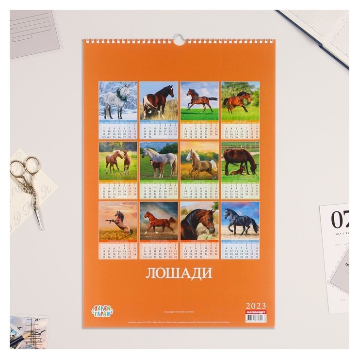 Календарь перекидной на ригеле Лошади 2023 год, 320х480 мм