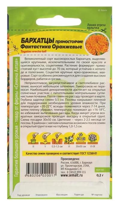 Семена цветов бархатцы Фантастика, оранжевые, сем. алт, ц/п, 0,2 г