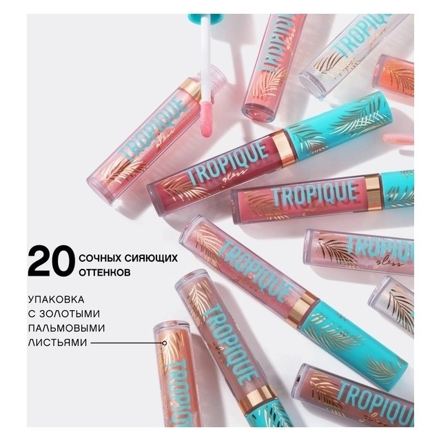 

Блеск для губ Tropique Gloss, Тон 20 холодный ягодный